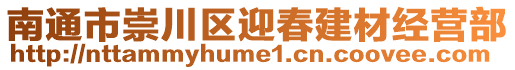 南通市崇川區(qū)迎春建材經(jīng)營部