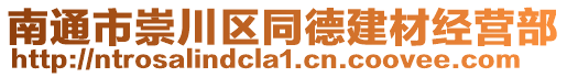 南通市崇川區同德建材經營部