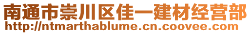 南通市崇川區(qū)佳一建材經(jīng)營部