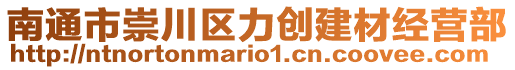 南通市崇川區力創建材經營部