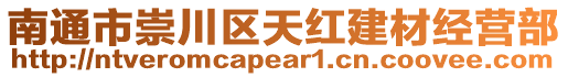南通市崇川區(qū)天紅建材經營部