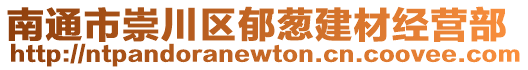 南通市崇川區郁蔥建材經營部