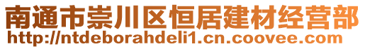 南通市崇川區(qū)恒居建材經(jīng)營(yíng)部