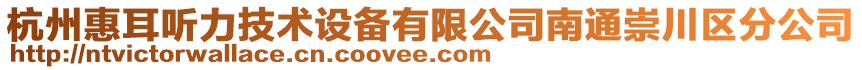 杭州惠耳聽力技術設備有限公司南通崇川區分公司