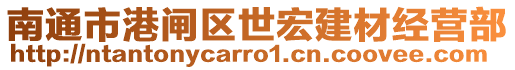 南通市港閘區世宏建材經營部
