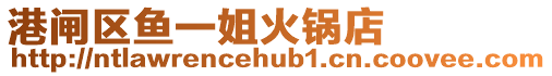 港閘區(qū)魚(yú)一姐火鍋店