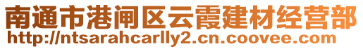 南通市港閘區(qū)云霞建材經(jīng)營(yíng)部