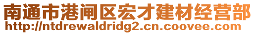 南通市港閘區(qū)宏才建材經(jīng)營(yíng)部