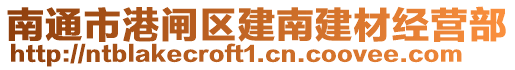 南通市港閘區(qū)建南建材經(jīng)營部