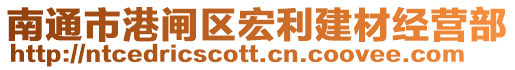 南通市港閘區宏利建材經營部