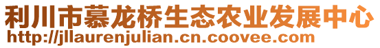 利川市慕龍橋生態農業發展中心
