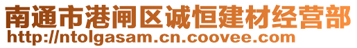 南通市港閘區誠恒建材經營部