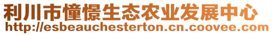 利川市憧憬生態農業發展中心