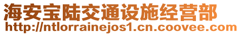 海安寶陸交通設(shè)施經(jīng)營(yíng)部