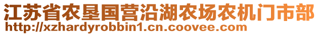 江蘇省農(nóng)墾國(guó)營(yíng)沿湖農(nóng)場(chǎng)農(nóng)機(jī)門(mén)市部