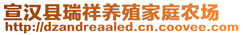 宣漢縣瑞祥養(yǎng)殖家庭農(nóng)場(chǎng)