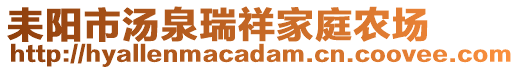 耒陽市湯泉瑞祥家庭農(nóng)場