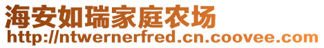 海安如瑞家庭農(nóng)場