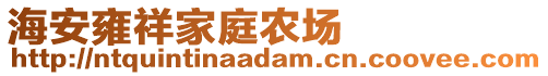 海安雍祥家庭農(nóng)場