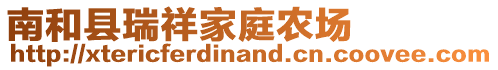 南和縣瑞祥家庭農(nóng)場(chǎng)