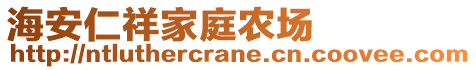 海安仁祥家庭農(nóng)場(chǎng)