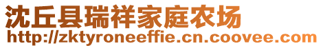 沈丘縣瑞祥家庭農(nóng)場