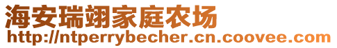 海安瑞翊家庭農(nóng)場