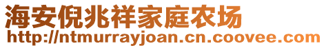 海安倪兆祥家庭農(nóng)場