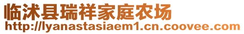 臨沭縣瑞祥家庭農(nóng)場