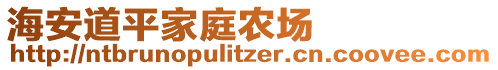 海安道平家庭農(nóng)場(chǎng)