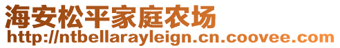 海安松平家庭農(nóng)場(chǎng)