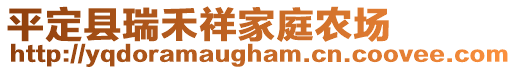 平定县瑞禾祥家庭农场