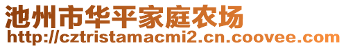 池州市華平家庭農(nóng)場