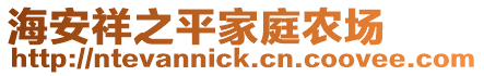 海安祥之平家庭農(nóng)場(chǎng)