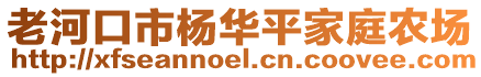 老河口市楊華平家庭農(nóng)場