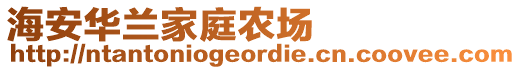 海安華蘭家庭農(nóng)場