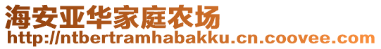 海安亞華家庭農(nóng)場(chǎng)