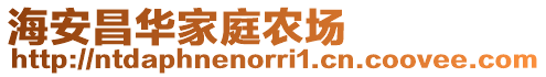 海安昌華家庭農(nóng)場