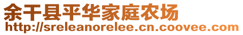 余干縣平華家庭農(nóng)場