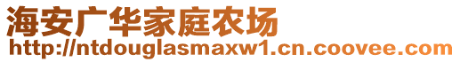 海安廣華家庭農(nóng)場