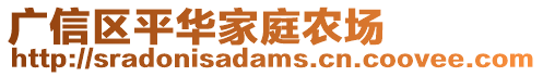 廣信區(qū)平華家庭農(nóng)場