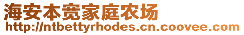 海安本宽家庭农场