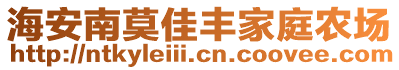 海安南莫佳豐家庭農(nóng)場(chǎng)