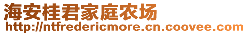 海安桂君家庭農(nóng)場(chǎng)