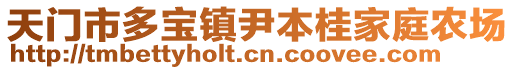 天门市多宝镇尹本桂家庭农场