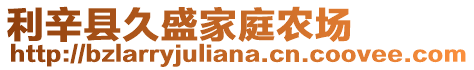 利辛縣久盛家庭農(nóng)場