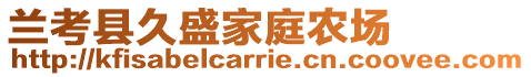 蘭考縣久盛家庭農(nóng)場(chǎng)