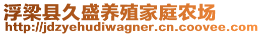 浮梁县久盛养殖家庭农场