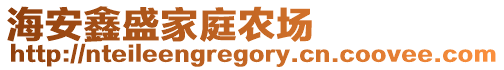 海安鑫盛家庭農(nóng)場(chǎng)