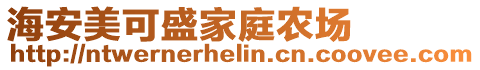 海安美可盛家庭農場